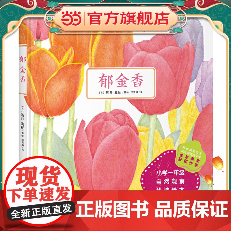 郁金香(精)--布拉迪斯拉发国际插画双年展(BIB)金苹果奖得主荒井真纪新作高清大图
