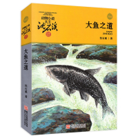 动物小说大王沈石溪品藏书系:大鱼之道 沈石溪动物小说 7-8-9-10-12-15岁中小学生课外阅读书籍 经典儿童文学教