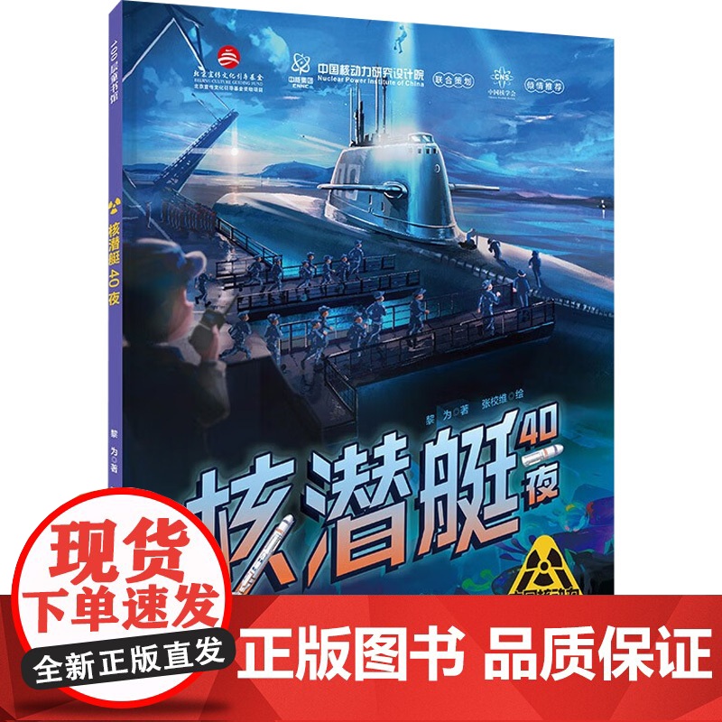 核潜艇40夜 5-10岁 黎为 著 科普百科高清大图