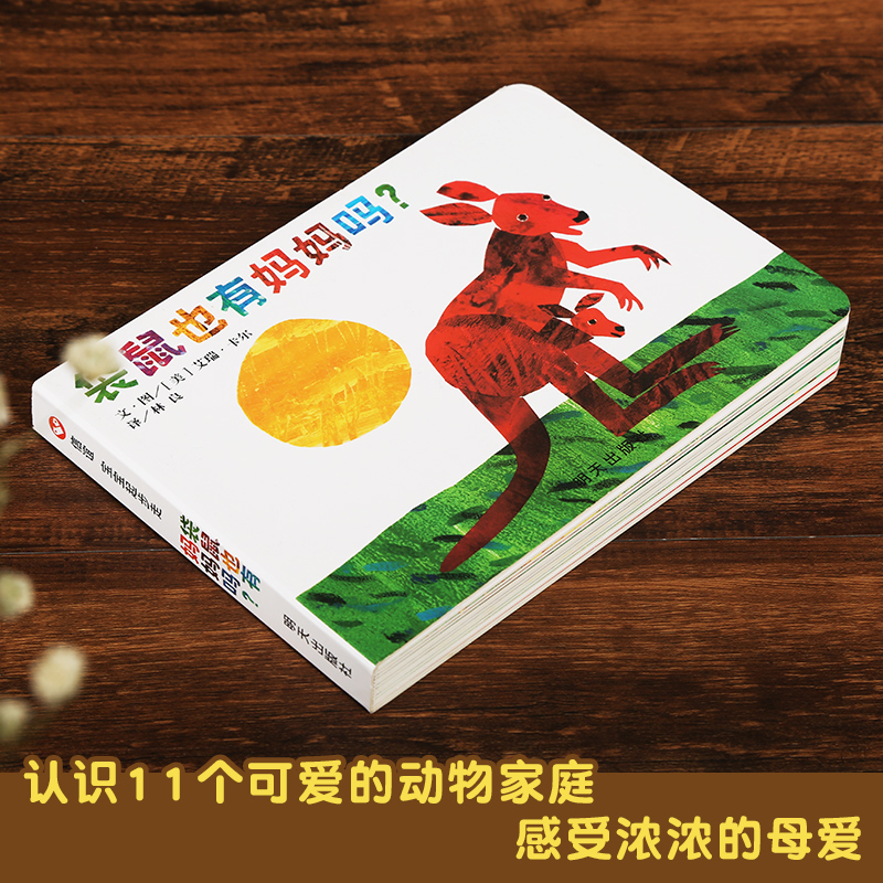 袋鼠也有妈妈吗儿童0-3岁国外获奖宝宝幼儿园小班中班一年级早教启蒙认知经典硬壳阅读故事好饿的毛毛虫启蒙读物书翻翻书