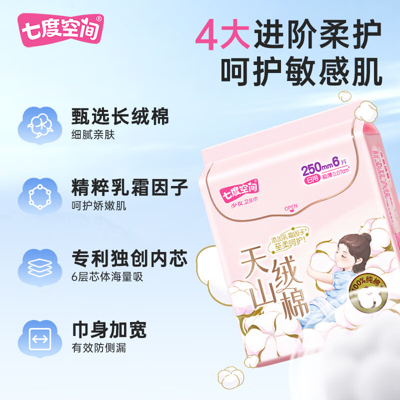 七度空间天山绒棉 极薄纯棉日用250mm卫生巾2片*10包高清大图