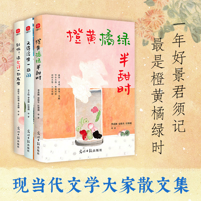 橙黄橘绿半甜时[单册] [正版]橙黄橘绿半甜时 全5册 季羡林 史铁生 汪曾祺等文学大家散文作品 全新四时节令主题散文