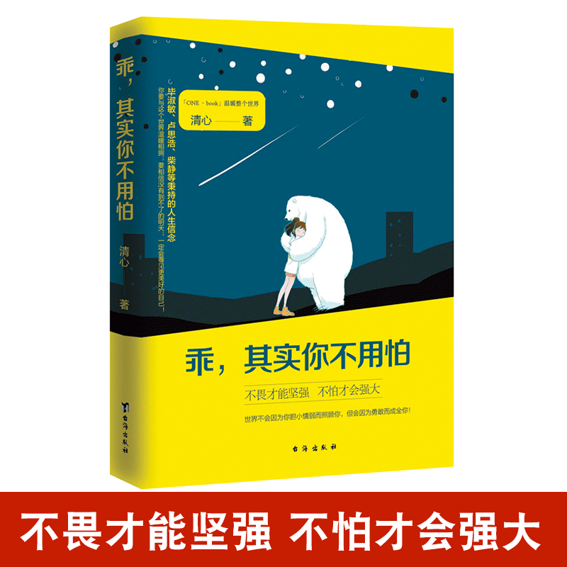 [醉染正版]正版 乖其实你不用怕 清心 著 世界不会因你胆小不念过去做一个刚刚高的女子凭什么让人喜欢青春心灵与修养女高清大图