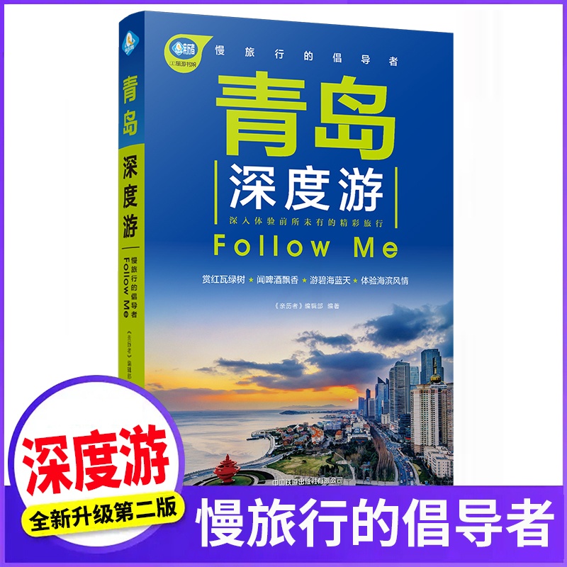 [正版]青岛深度游Follow Me(全新第2版 图解版) 手绘23幅示意图 一线实地探访 山东旅游攻略旅行书籍旅游书高清大图