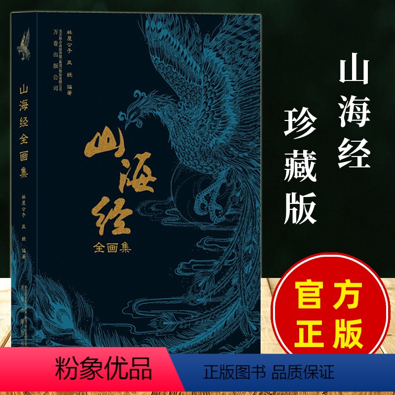 [正版]山海经全画集 林屋公子著 古本插画 集知识性趣味性于一体的文字解析 5大山系3大海经中的异禽神兽奇国异人等观山高清大图