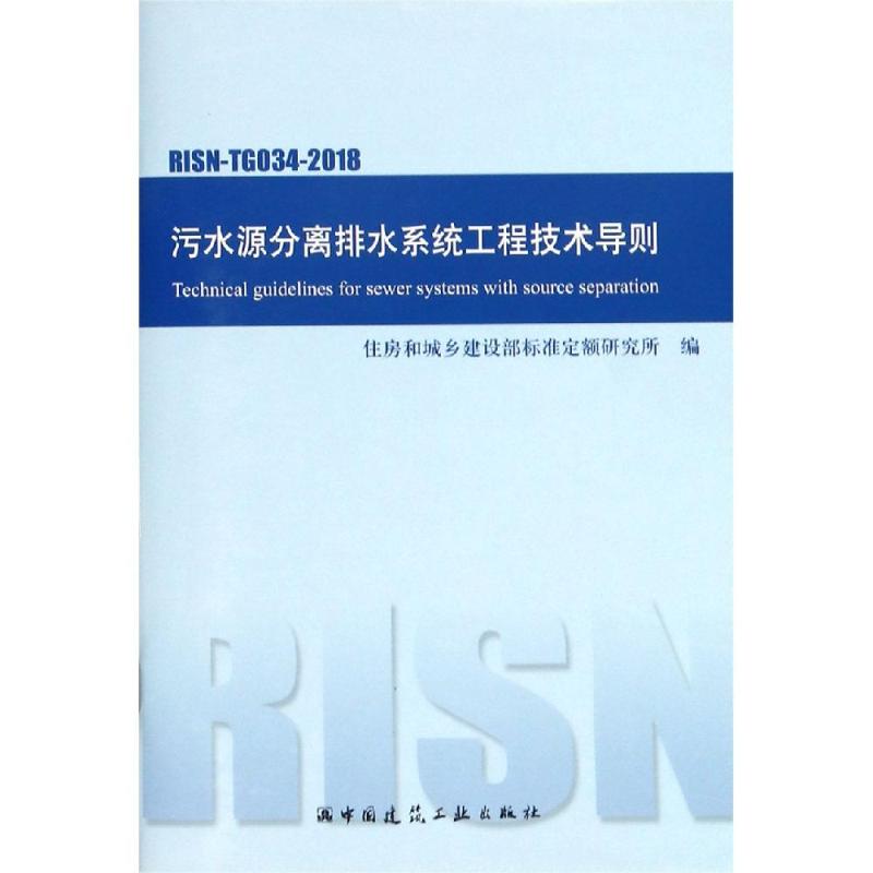 污水源分离排水系统工程技术导则