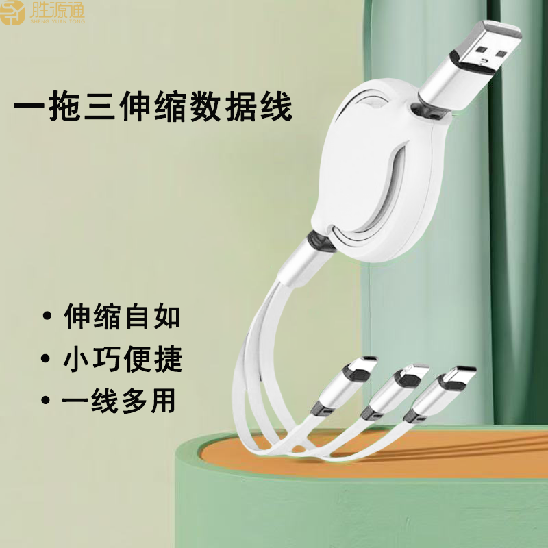 胜源通 SYT-CS18 一拖三伸缩线 红色高清大图