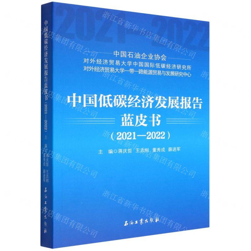 【N】中国低碳经济发展报告蓝皮书(2021-2022)-9787518352838