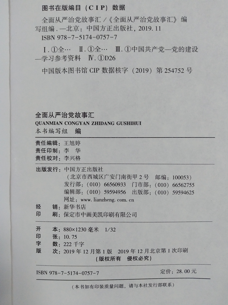 [正版] 全面从严治党故事汇 本书编写组 编 从严治党的新面貌、新成就 中央八项规定精神四个自信方正出版社 97875高清大图