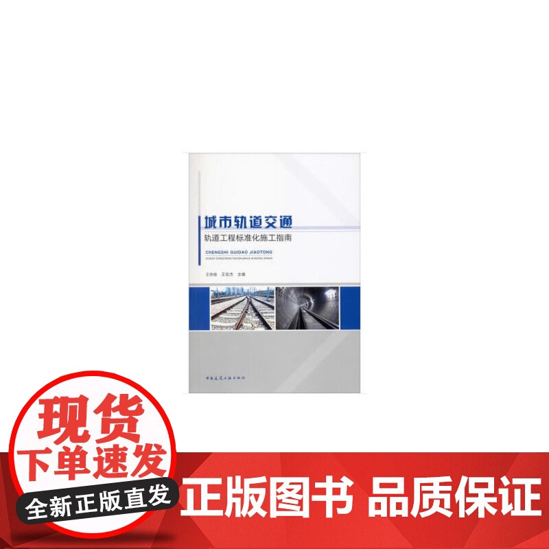 城市轨道交通轨道工程标准化施工指南 王存良 王宏杰 主编 中国建筑工业出版社 正版书籍高清大图