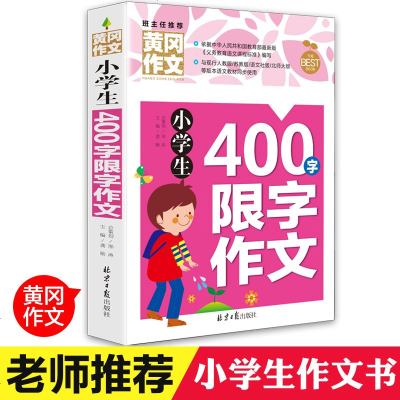 黄冈作文小学生400字限字作文作文书辅导大全小学生作文书3 4 5 6年级三四五六年级作文书四百字作文书 无著 摘要书评在线阅读 苏宁易购图书
