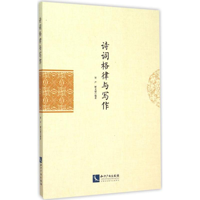 醉染图书诗词格律与写作9787513034210高清大图