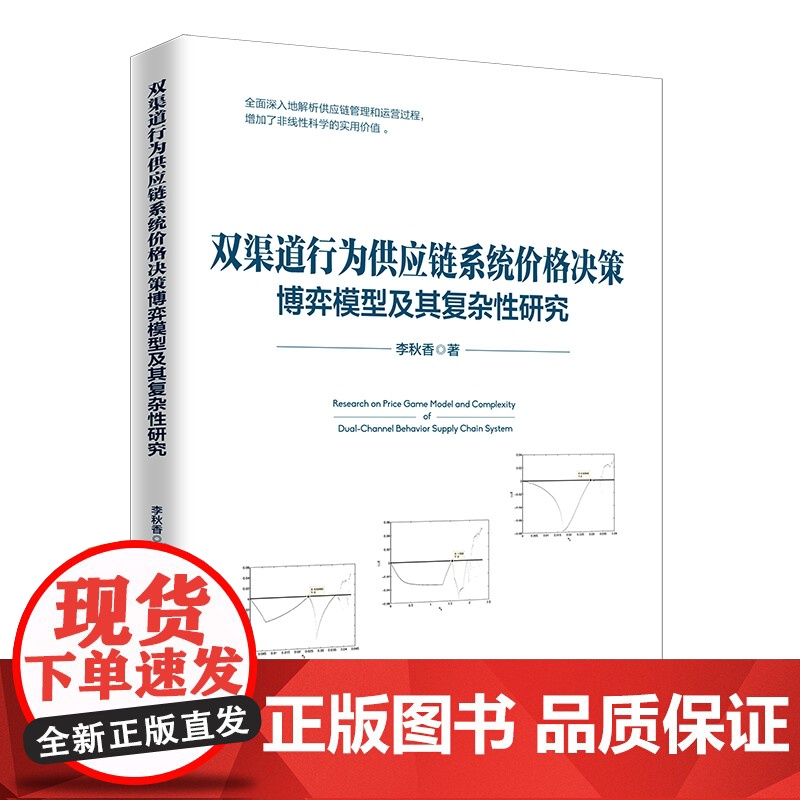 双渠道行为供应链系统价格决策博弈模型及其复杂性研究高清大图