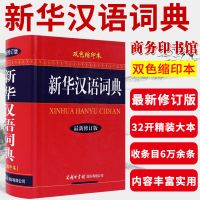 正版 新华汉语词典彩色本 最新修订版 商务印书馆 初高中小学生 新华汉语词典-双色缩印本