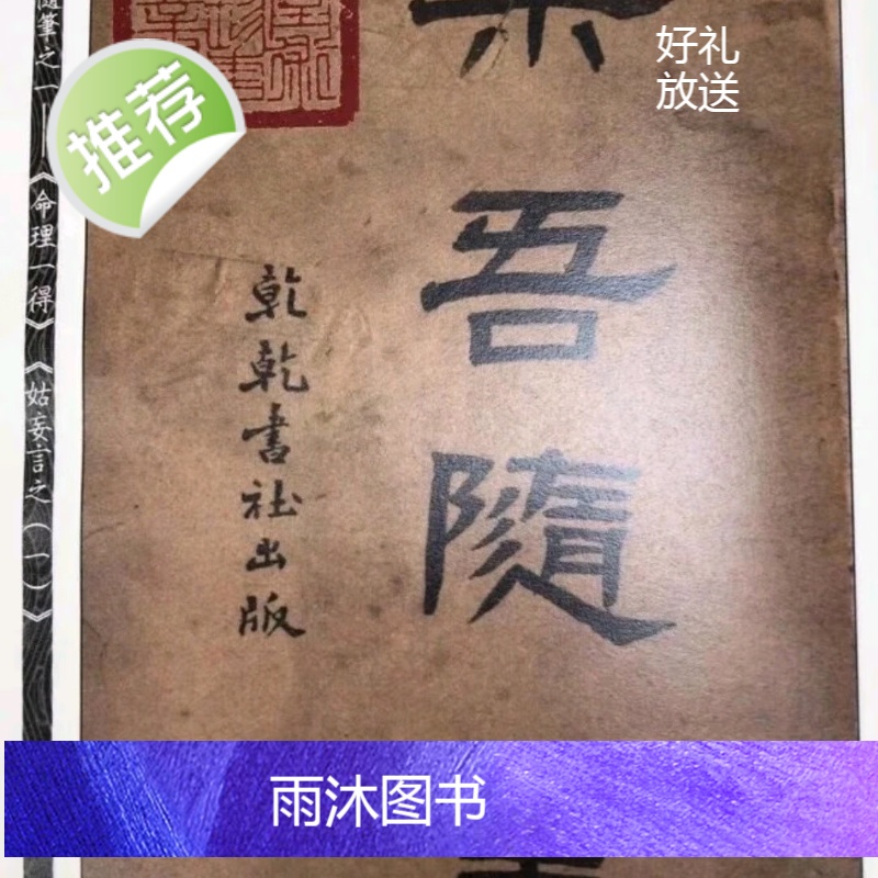 正版 乐吾随笔之(一 )和(二)共两册徐乐吾 心一堂高清大图