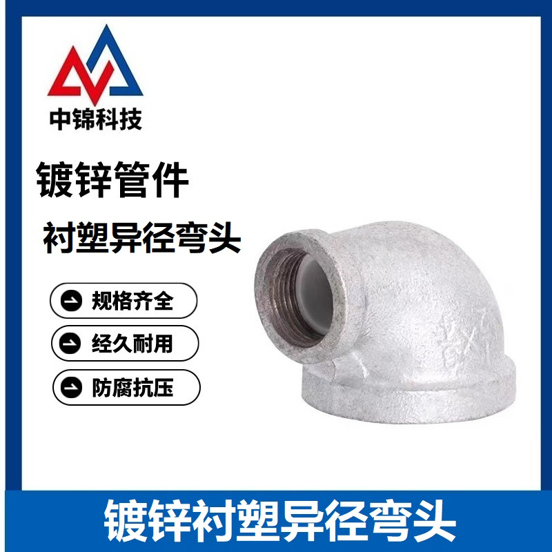 中锦科技 镀锌衬塑异径弯头 DN65×50[2.5寸变2寸]个