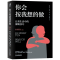 [正版]你会按我想的做:日常生活中的催眠技巧 扬贝克尔催眠的艺术心理学读物书籍我知道你的秘密你能做到心想事成
