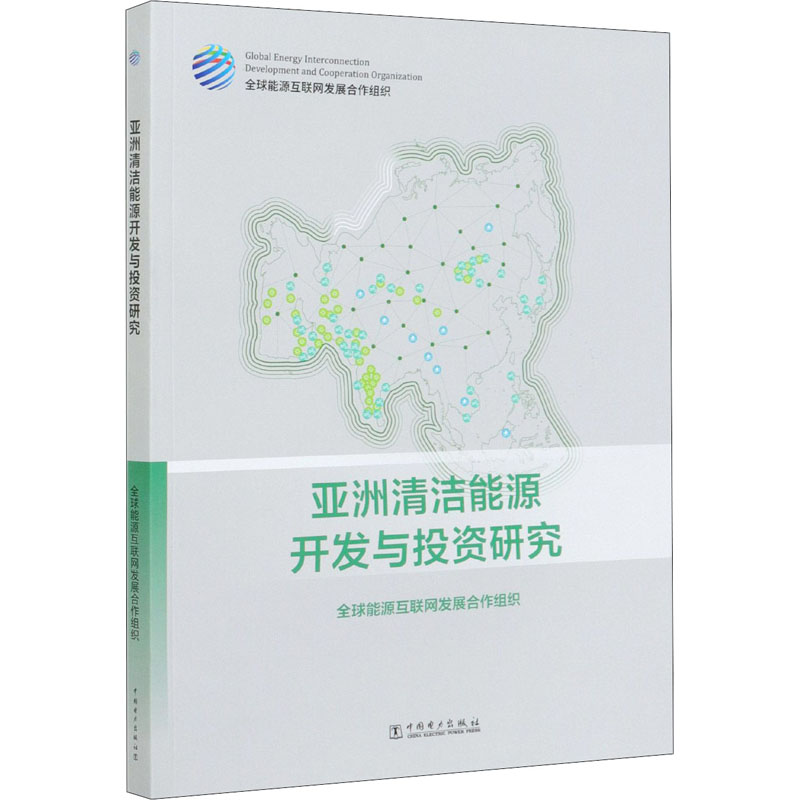 [M]亚洲清洁能源开发与投资研究-9787519850838高清大图