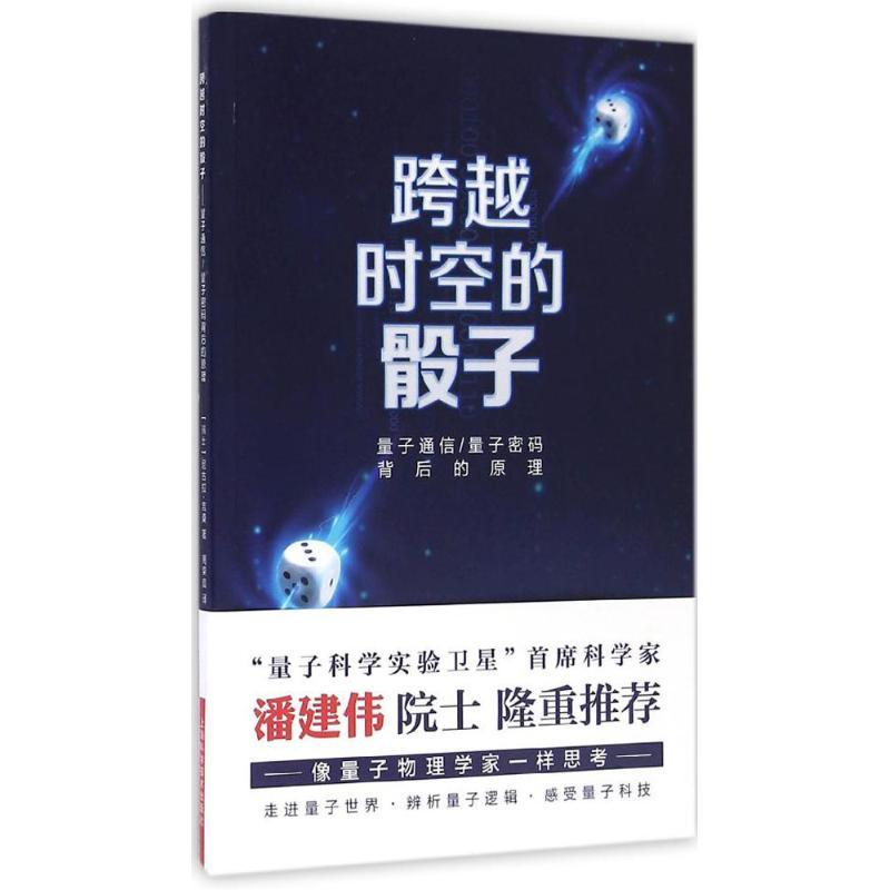 正版新书】跨越时空的骰子:量子通信、量子密码的背后原理尼古拉