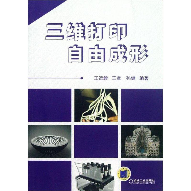 正版新书】三维打印自由成形王运赣9787111382959