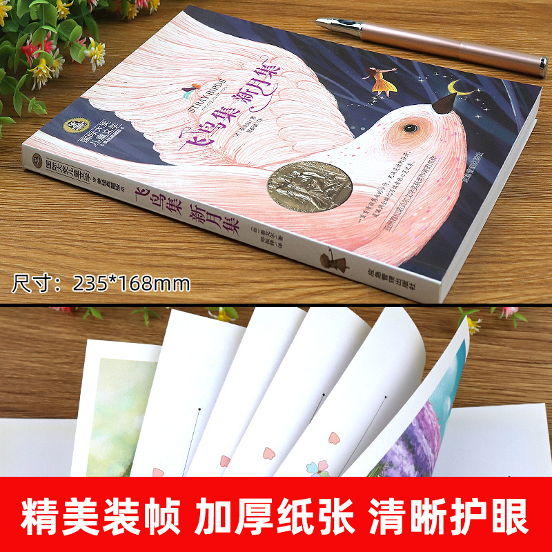 飞鸟集新月集 [正版]飞鸟集新月集泰戈尔三年级必读的课外书老师国际大奖儿童文学美绘典藏版四五年级课外书必读经典书目中小学