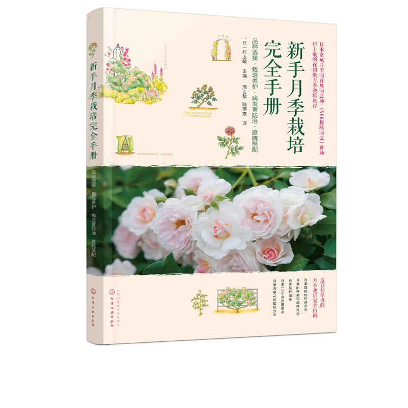 [醉染正版]新手月季栽培完全手册 品种选择 栽培养护 病虫害防治 庭院搭配 村上敏 新手养花月季栽培养护入门 玫瑰栽培种高清大图