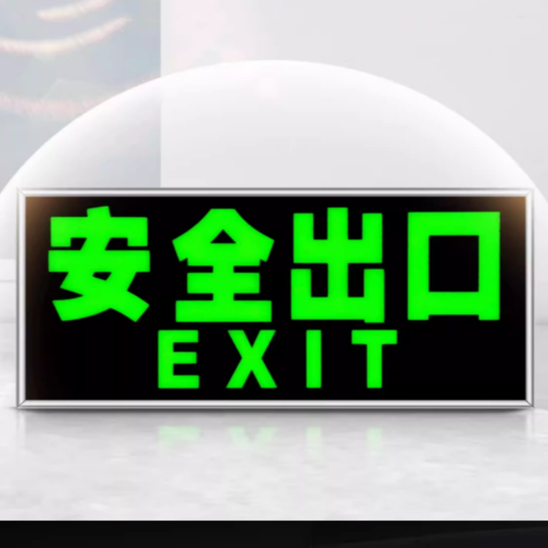 银框夜光墙贴 正向安全出口 5个(银框加厚)高清大图