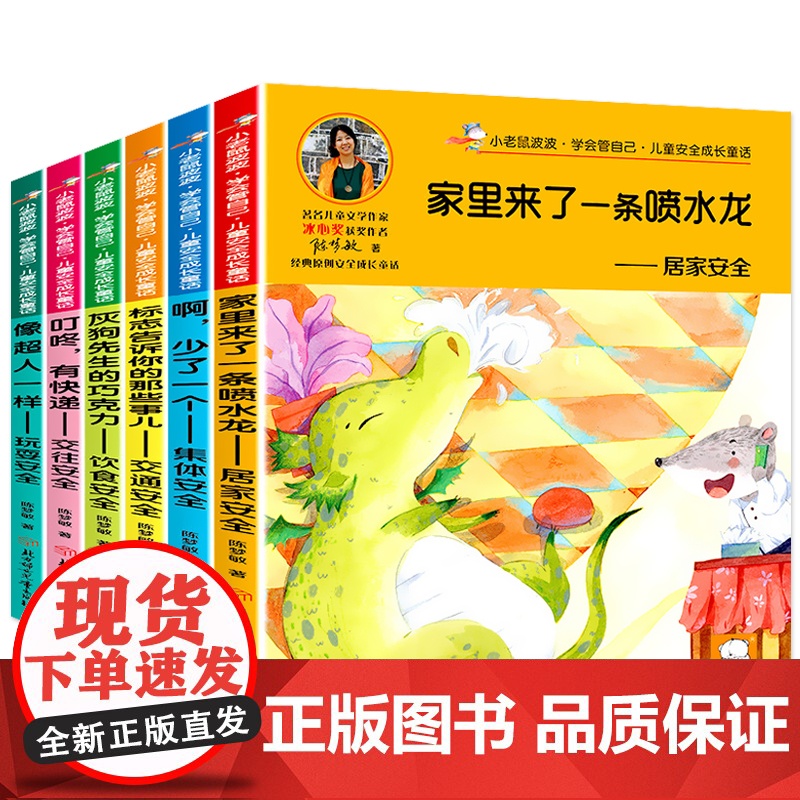 全套6册小老鼠波波学会管自己儿童安全成长童话彩图注音版 冰心奖获奖作者3-6-9岁一二年级课外阅读书籍 儿童安全百科绘本高清大图