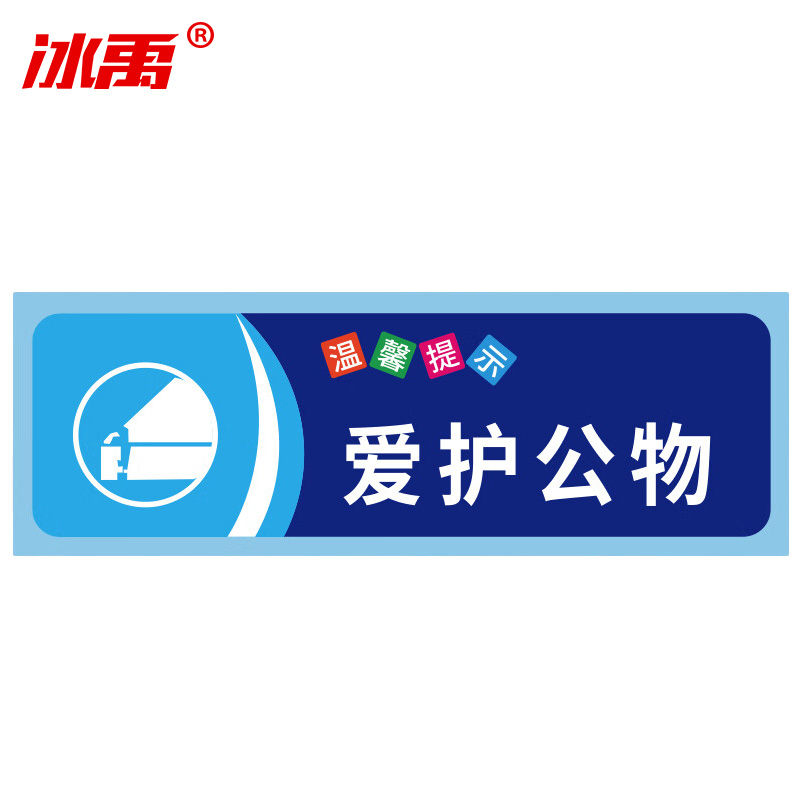 冰禹 温馨提示贴纸 BYaf-68 不干胶 10*30cm 爱护公物 5张 1包