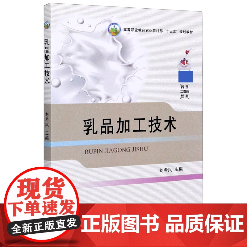 乳品加工技术/高等职业教育农业农村部“十三五”规划教材 刘希凤 编 9787109262966 中国农业出版社高清大图