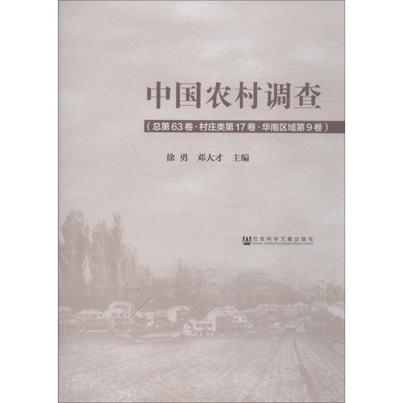 预售正版 社科文献 中国农村调查 总第63卷村庄类第17卷华南区域第9卷 徐勇 邓大才 主编_316_224