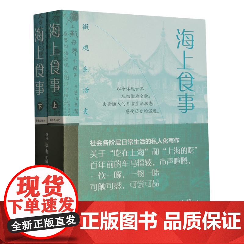 海上食事全二册 微观生活史上海文化出版社正版图书籍高清大图