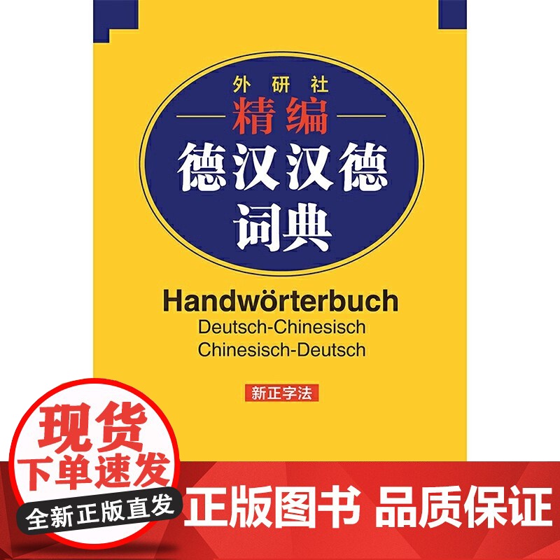 外研社精编德汉汉德词典(新正字法)高清大图