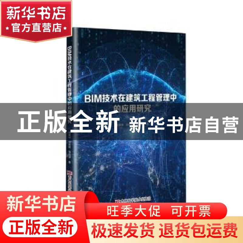 正版 BIM技术在建筑工程管理中的应用研究 高建学,李宏熙,邹自