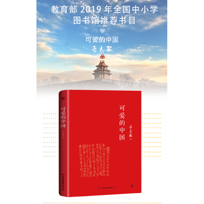 正版新书]可爱的中国-方志敏作品方志敏 著9787505734166高清大图