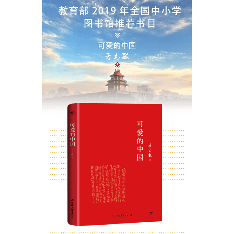 正版新书]可爱的中国-方志敏作品方志敏 著9787505734166图片