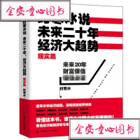 【单册】正版时寒冰说:未来二十年，经济大趋势