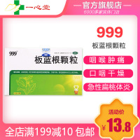 999板蓝根颗粒10g*20袋咽喉肿痛口咽干燥急性扁桃体炎