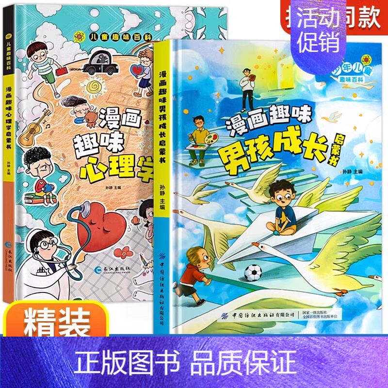 【精装2册】漫画趣味男孩成长+心理学 【正版】漫画趣味男孩女孩成长安全保护启蒙书儿童趣味百科全书全2册精装硬壳绘本3–6
