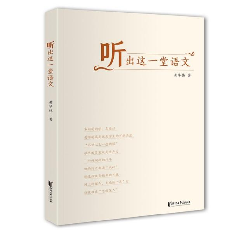 正版新书】听出这一堂语文黄华伟著9787533964870