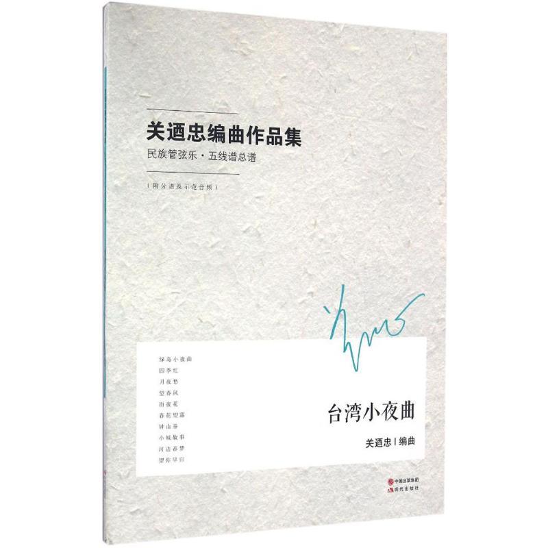 正版新书]台湾小夜曲关迺忠 编曲9787514344035高清大图