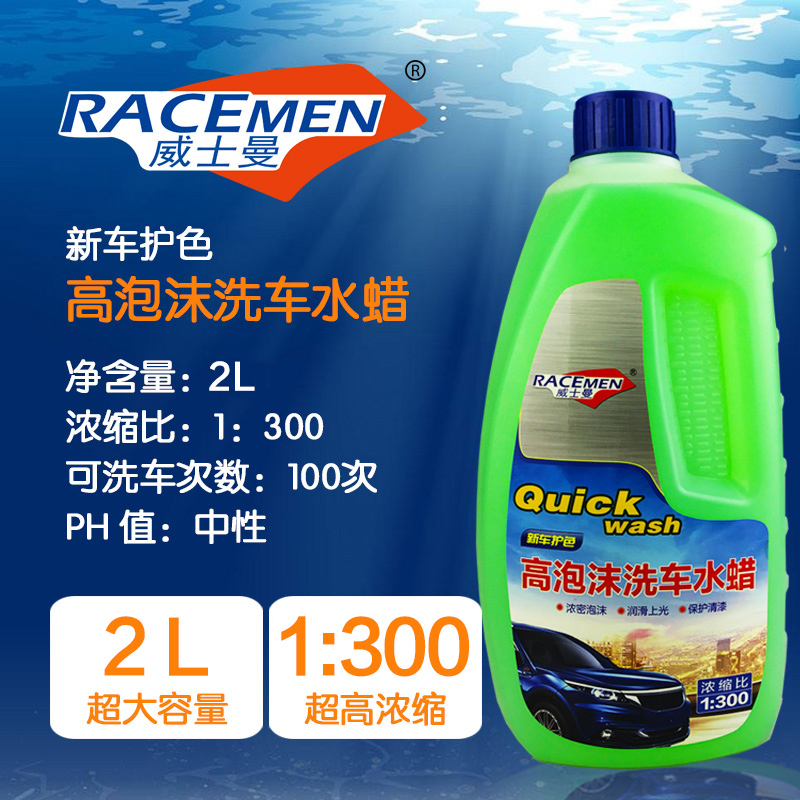 (送3礼品)威士曼(RACEMEN)2L大包装洗车液汽车清洗剂高泡沫洗车水蜡 高浓缩洗车上光中性保护车漆自营