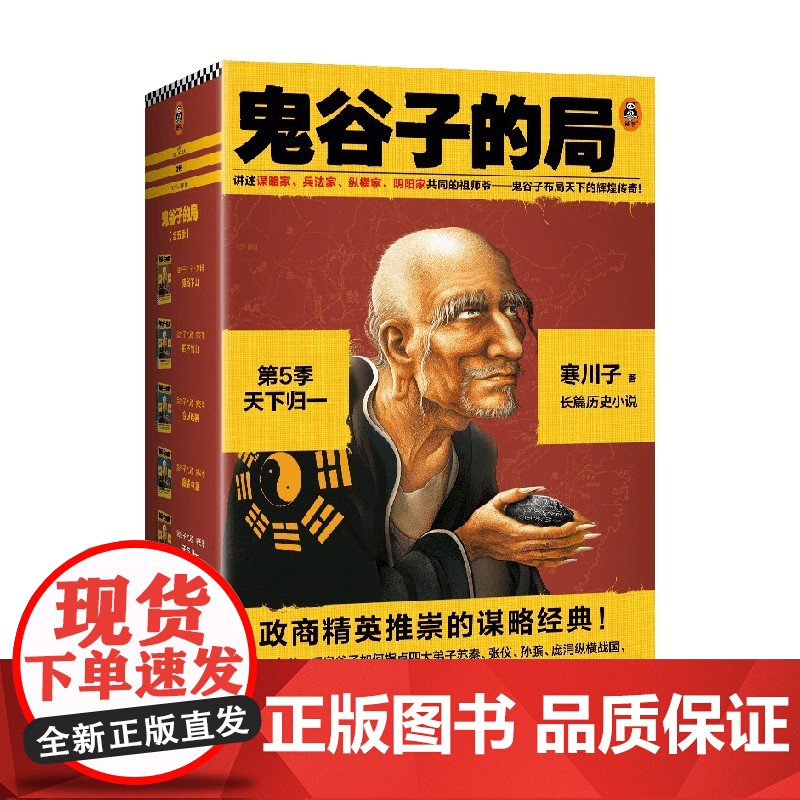 鬼谷子的局 第5季 寒川子 著 历史高清大图