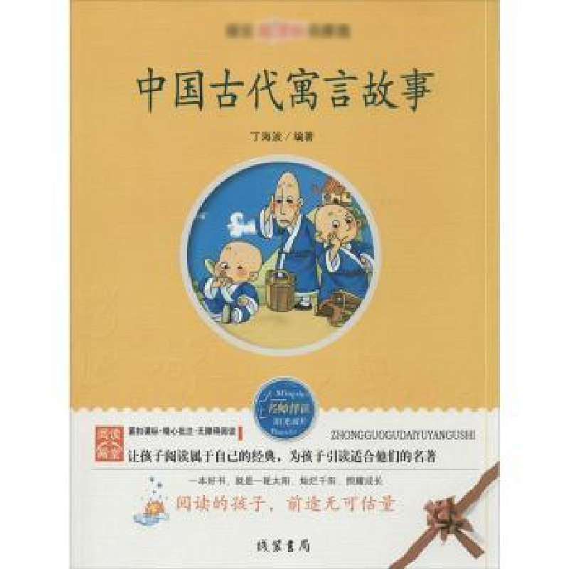诺森中国古代寓言故事丁海波编著9787512001435线装书局