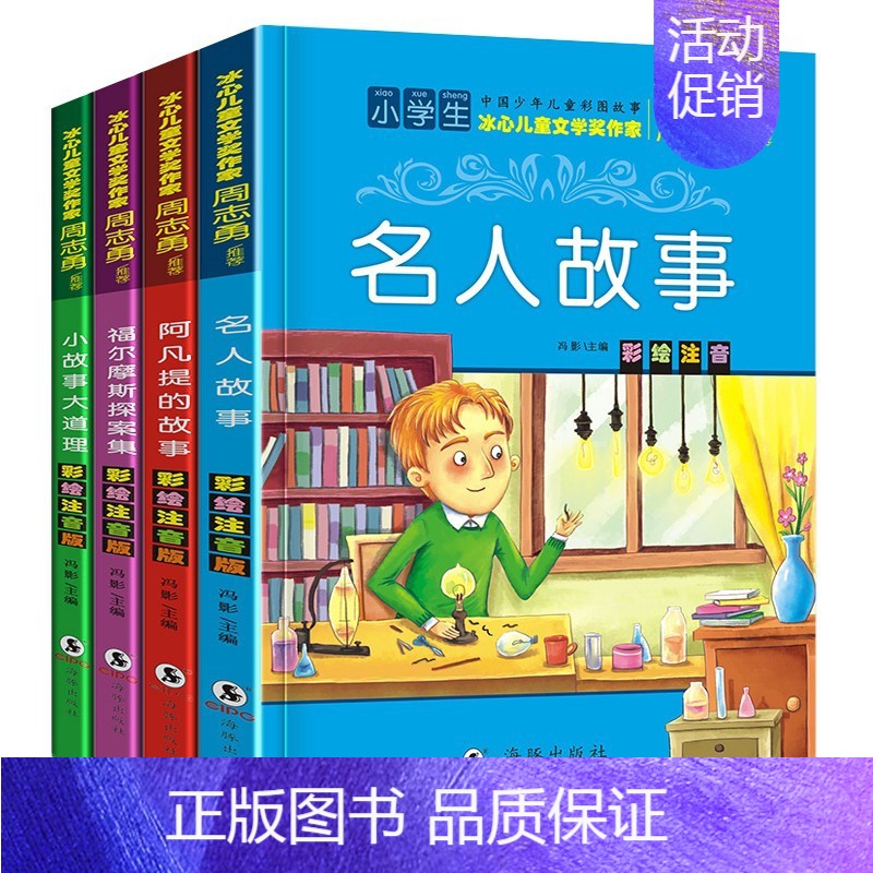 [全4册]阿凡提+福尔摩斯+名人故事+小故事大道理 [正版]全套4册彩图注音版脑筋急转弯大全书 小学生一年级二年级阅读课