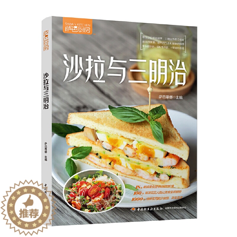 [醉染正版]萨巴厨房:沙拉与三明治 萨巴蒂娜低脂塑身家用营养餐食谱主食沙拉素食菜谱低卡三明治营养早餐制作大全轻松烹制美食高清大图