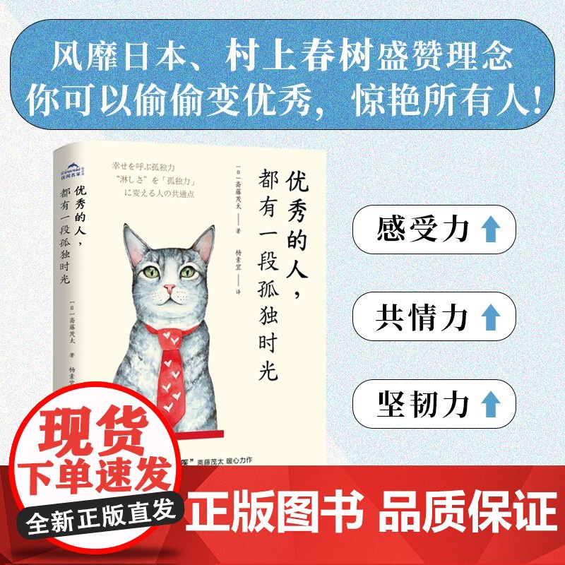 优秀的人 都有一段孤独时光 斋藤茂太 著 励志高清大图