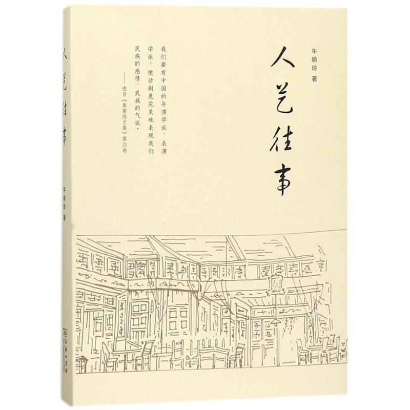 人艺往事 牛响玲 著 艺术 文轩网