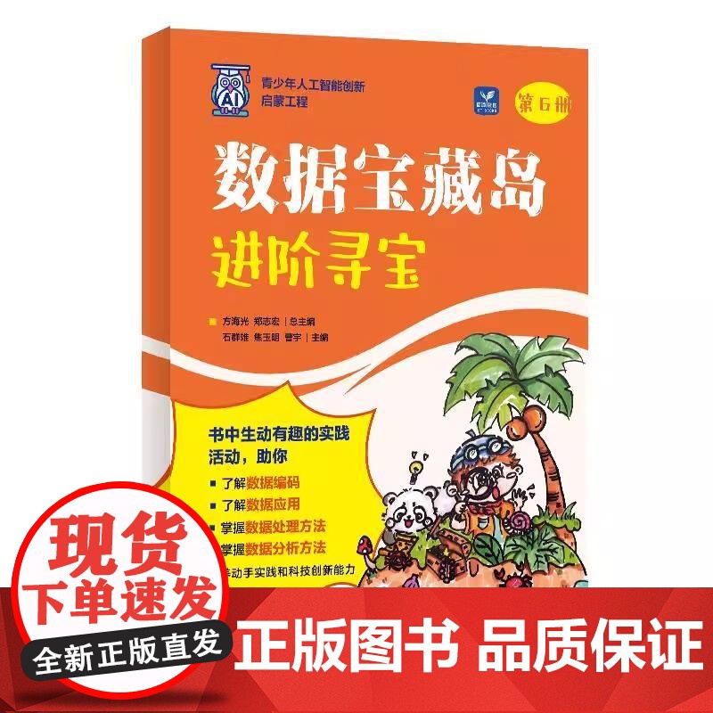数据宝藏岛 进阶寻宝 AI人工智能数据编程计算机网络技术书籍 培养学生们的数据处理和分析能力 引导学生们逐步掌握数据编码高清大图