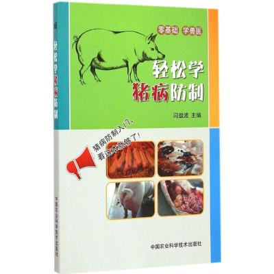 [M]轻松学猪病防制-9787511614858